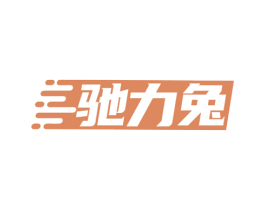 驰力兔