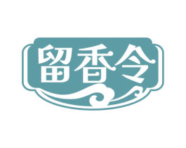 留香令