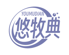 悠牧典