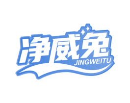 净威兔