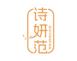 诗妍范
