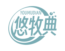 悠牧典