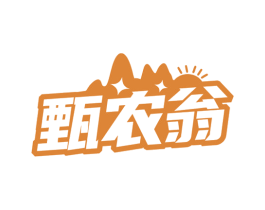 甄农翁