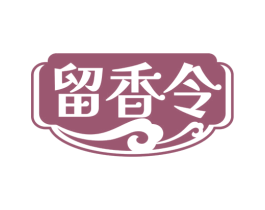 留香令