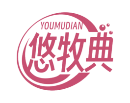 悠牧典