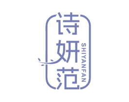 诗妍范