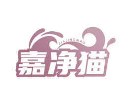 嘉净猫 第03类化妆品商标转让 注册号74203342