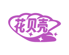 花贝壳