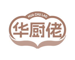 华厨佬