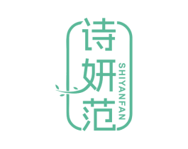 诗妍范