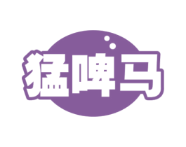猛啤马