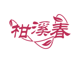 柑溪春 第30类小食配料商标转让 注册号74124667