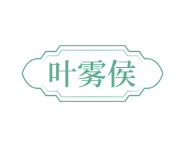 叶雾侯 第30类小食配料商标转让 注册号74123332