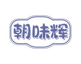 朝味辉 第30类小食配料商标转让 注册号73501587