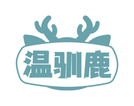温驯鹿 第25类服装鞋帽商标转让 注册号74109311