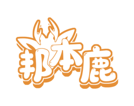 邦本鹿 第25类服装鞋帽商标转让 注册号74115863