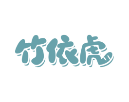 竹依虎