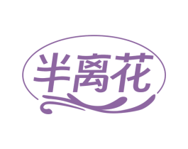半离花