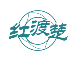 红渡楚