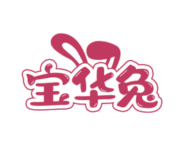 宝华兔 第25类服装鞋帽商标转让 注册号74101050