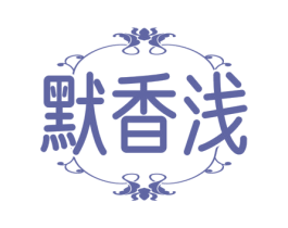 默香浅