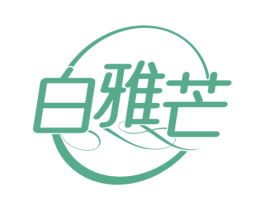 白雅芒 第25类服装鞋帽商标转让 注册号74062197