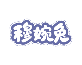 穆婉兔 第25类服装鞋帽商标转让 注册号74090715