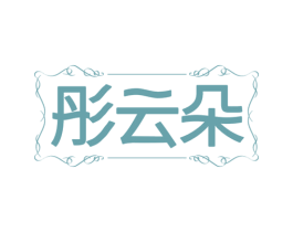 彤云朵