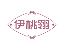 伊桃翎 第25类服装鞋帽商标转让 注册号74016054