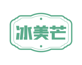 冰美芒 第25类服装鞋帽商标转让 注册号74116568