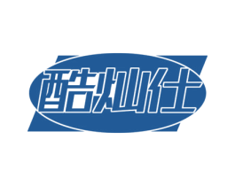 酷灿仕
