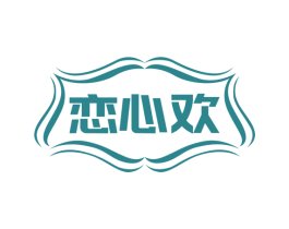 恋心欢 第25类服装鞋帽商标转让 注册号74059699