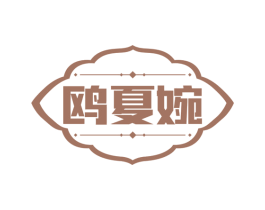 鸥夏婉 第25类服装鞋帽商标转让 注册号74062186