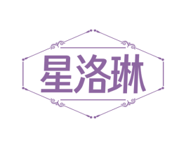 星洛琳 第25类服装鞋帽商标转让 注册号74014659
