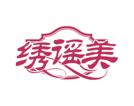 绣谣美 第25类服装鞋帽商标转让 注册号73997785