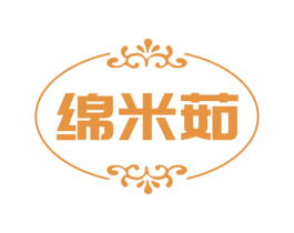 绵米茹 第25类服装鞋帽商标转让 注册号74019682
