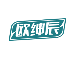 欧绅辰 第25类服装鞋帽商标转让 注册号74128051
