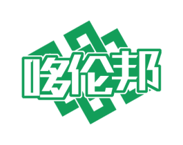 哆伦邦 第25类服装鞋帽商标转让 注册号74097761