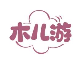 木儿游