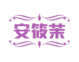 安筱茉 第25类服装鞋帽商标转让 注册号74311146