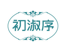 初淑序 第25类服装鞋帽商标转让 注册号74206675