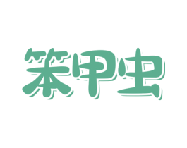 笨甲虫 第25类服装鞋帽商标转让 注册号73924491