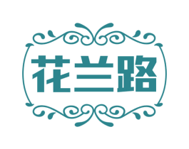 花兰路