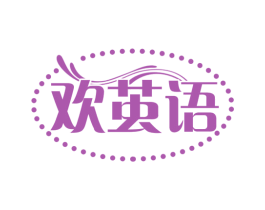 欢茧语 第25类服装鞋帽商标转让 注册号74301744