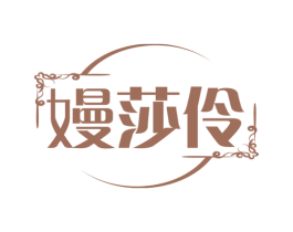 嫚莎伶