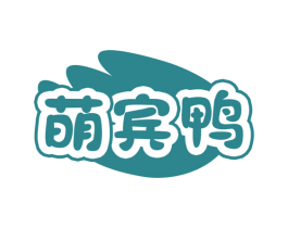 萌宾鸭 第25类服装鞋帽商标转让 注册号74247388