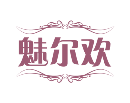 魅尔欢 第25类服装鞋帽商标转让 注册号74323414