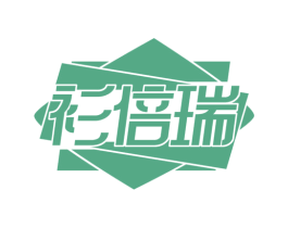 衫倍瑞 第25类服装鞋帽商标转让 注册号74304929