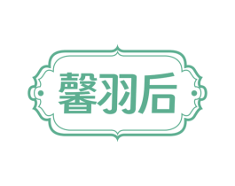馨羽后 第25类服装鞋帽商标转让 注册号74297567