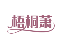梧桐萧 第25类服装鞋帽商标转让 注册号74236598